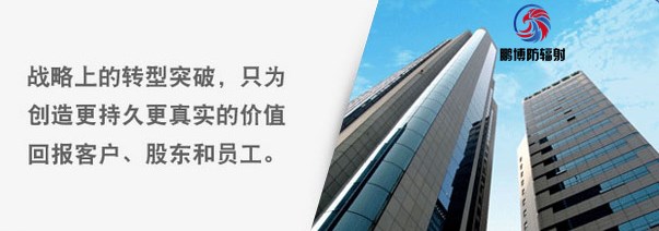 山東鵬博防輻射公司戰(zhàn)略