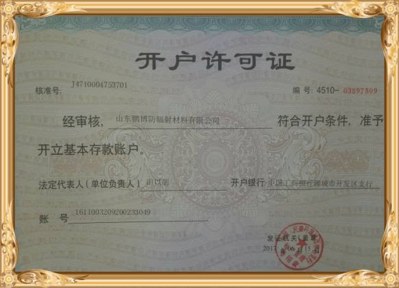 開(kāi)戶許可證山東鵬博防輻射材料有限公司