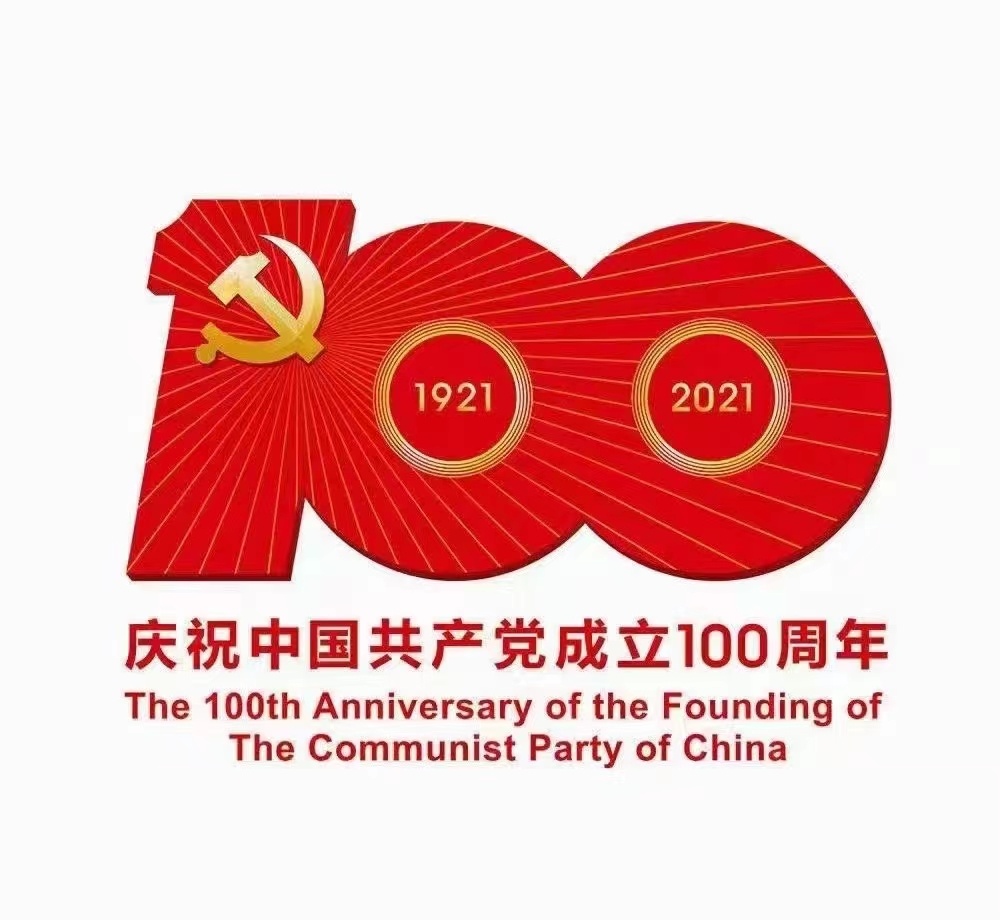 祝福黨100周歲生日快樂！